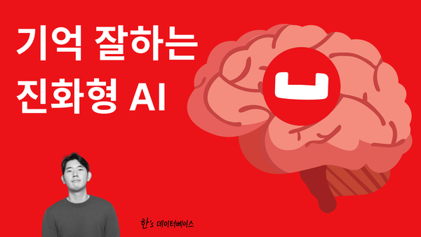 AI에게 기억이 없다면, 그것이 진짜 지능일까?